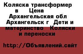 Коляска-трансформер 2 в 1 › Цена ­ 7 000 - Архангельская обл., Архангельск г. Дети и материнство » Коляски и переноски   